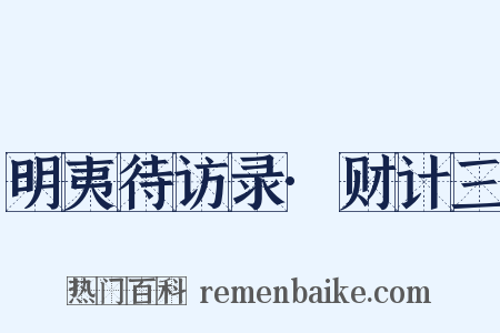 明夷待访录·财计三是什么意思的图片